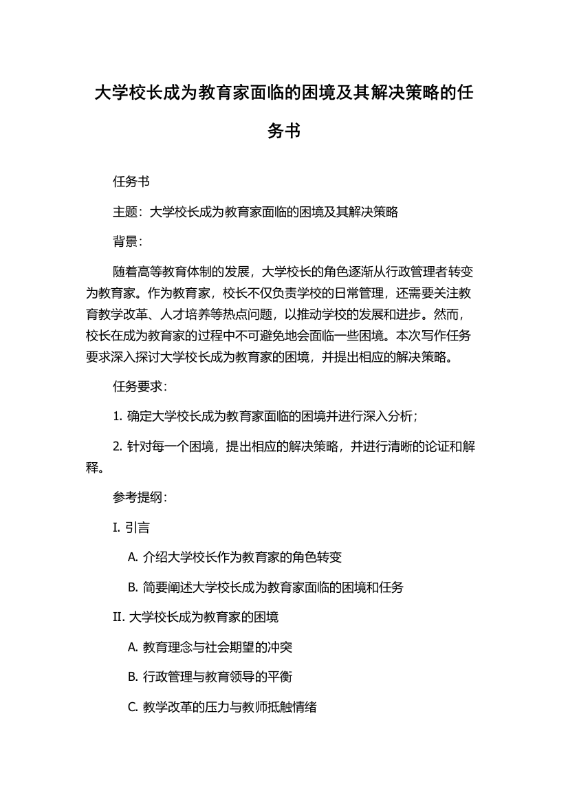 大学校长成为教育家面临的困境及其解决策略的任务书