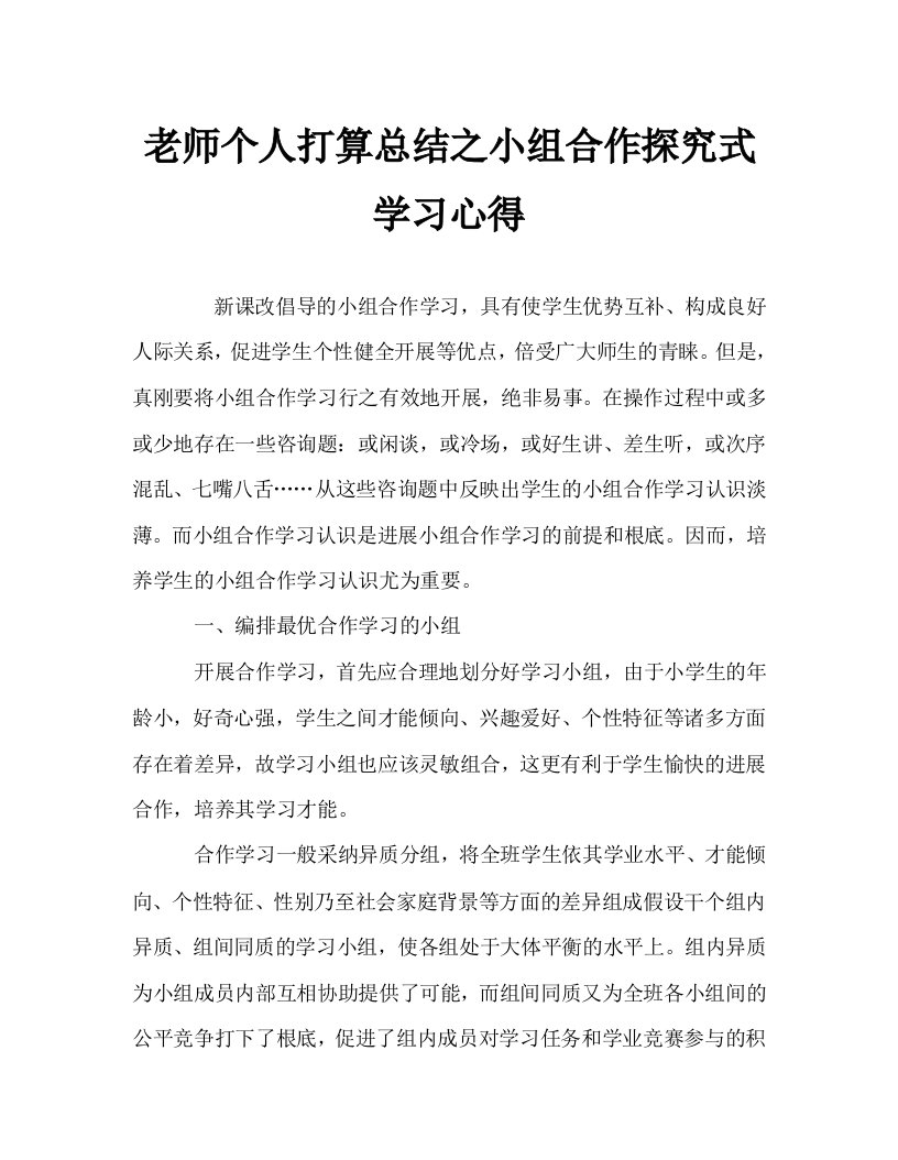 教师个人计划总结之小组合作探究式学习心得精选