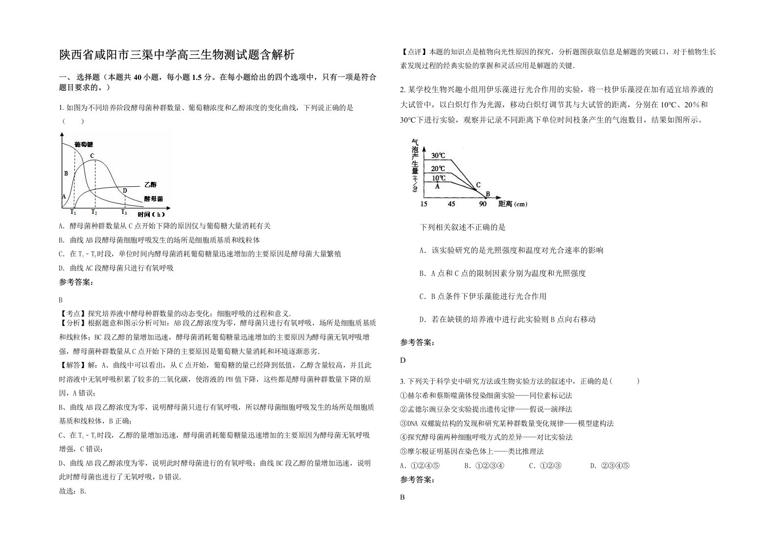 陕西省咸阳市三渠中学高三生物测试题含解析