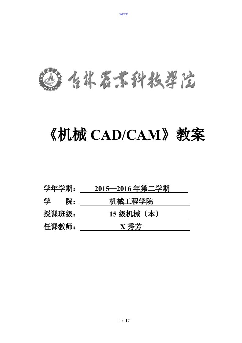 机械cadcam教案设计机械本科