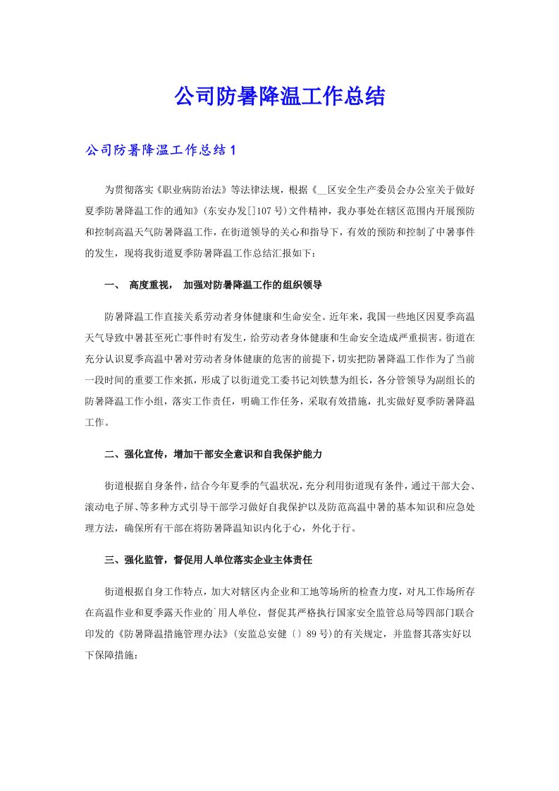 公司防暑降温工作总结