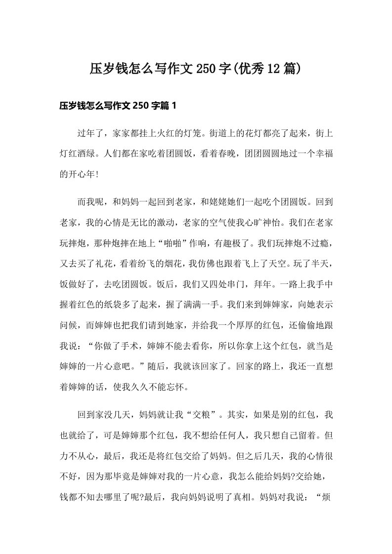 压岁钱怎么写作文250字(优秀12篇)