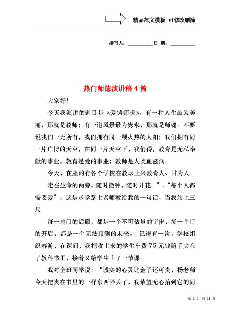 热门师德演讲稿4篇