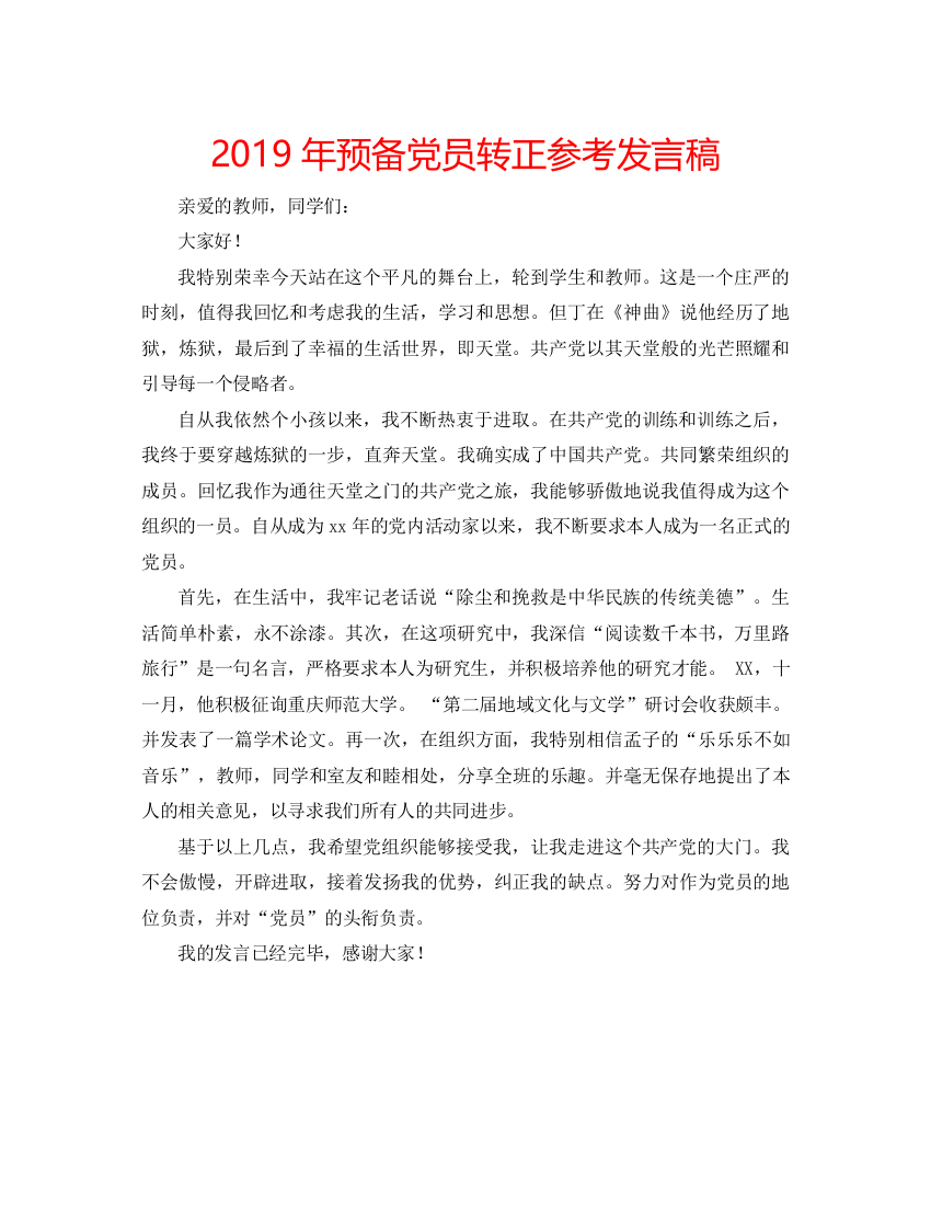 精编年预备党员转正参考发言稿