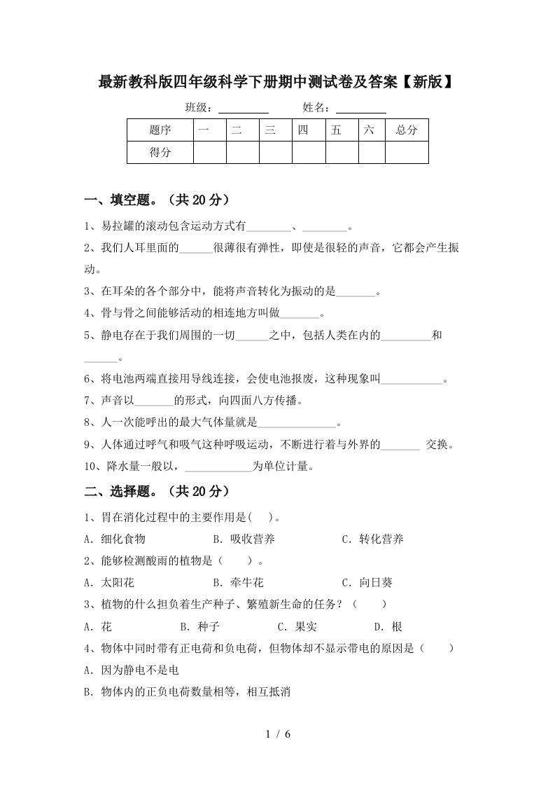 最新教科版四年级科学下册期中测试卷及答案新版