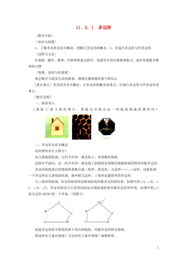 2021秋八年级数学上册第十一章三角形11.3多边形及其内角和1多边形教案新版新人教版