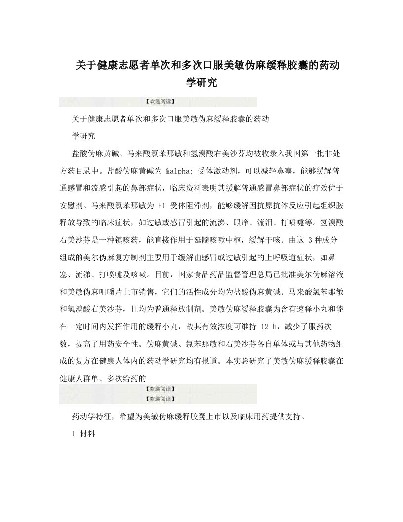 关于健康志愿者单次和多次口服美敏伪麻缓释胶囊的药动学研究