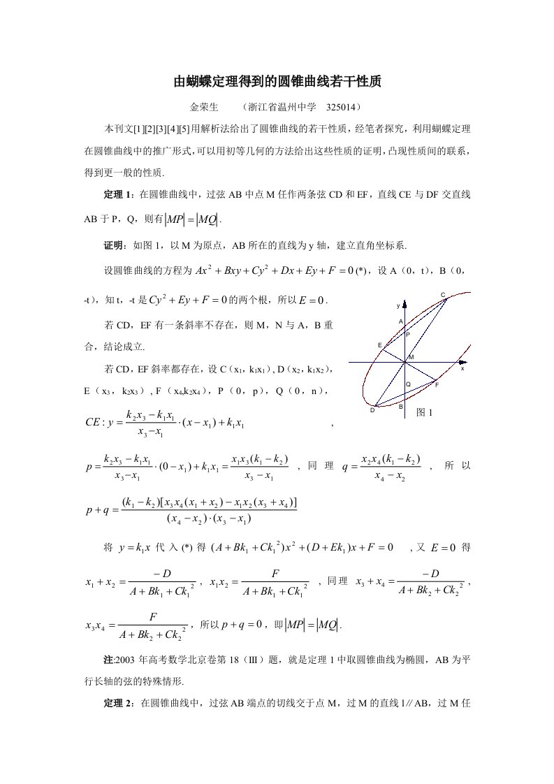 由蝴蝶定理得到的圆锥曲线若干性质