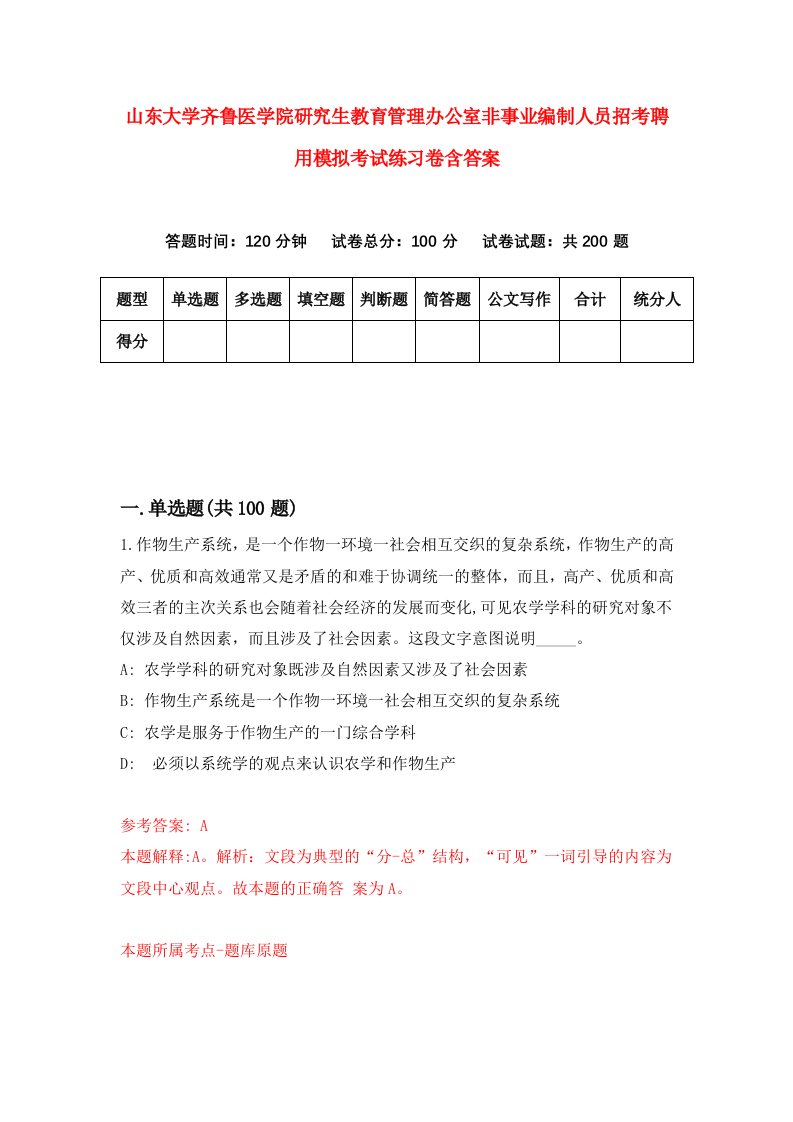 山东大学齐鲁医学院研究生教育管理办公室非事业编制人员招考聘用模拟考试练习卷含答案第8卷