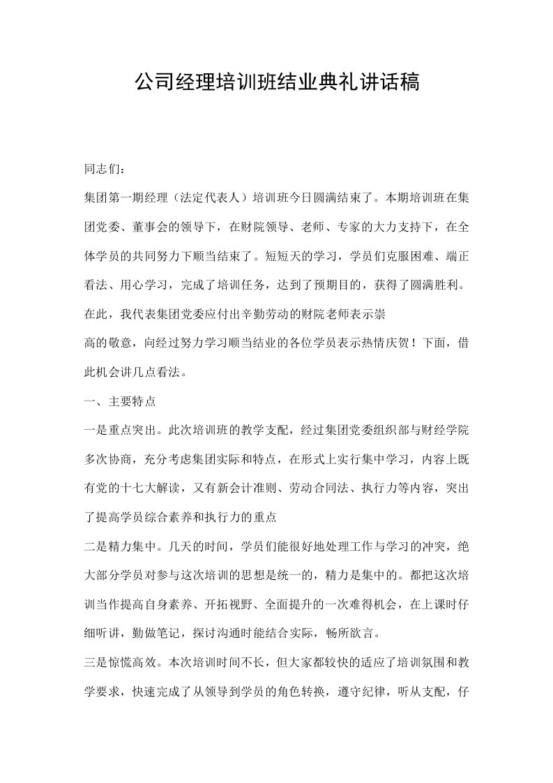 公司经理培训班结业典礼讲话稿