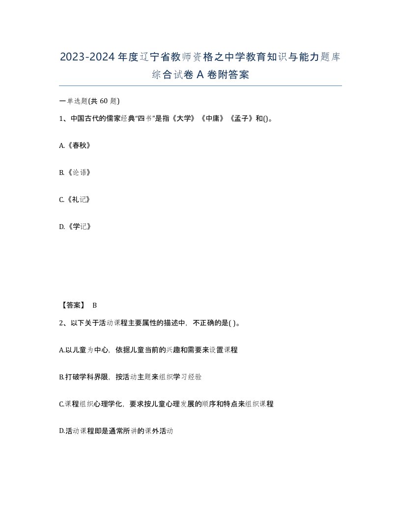 2023-2024年度辽宁省教师资格之中学教育知识与能力题库综合试卷A卷附答案