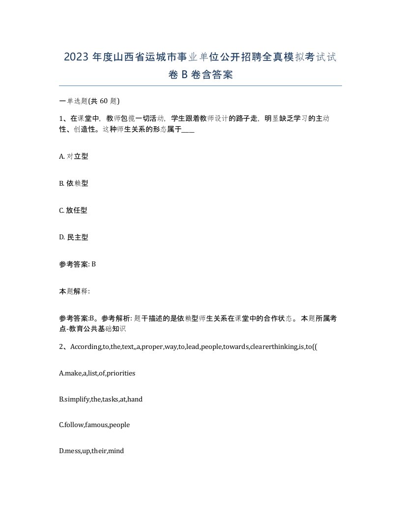 2023年度山西省运城市事业单位公开招聘全真模拟考试试卷B卷含答案