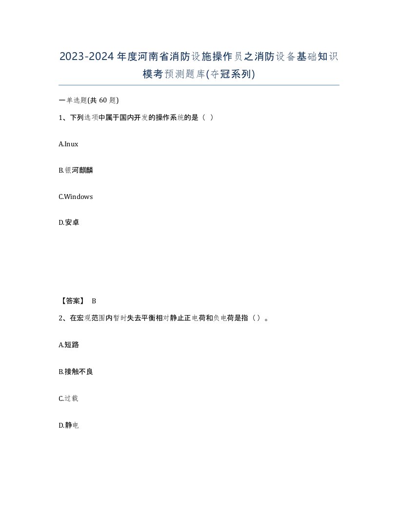 2023-2024年度河南省消防设施操作员之消防设备基础知识模考预测题库夺冠系列