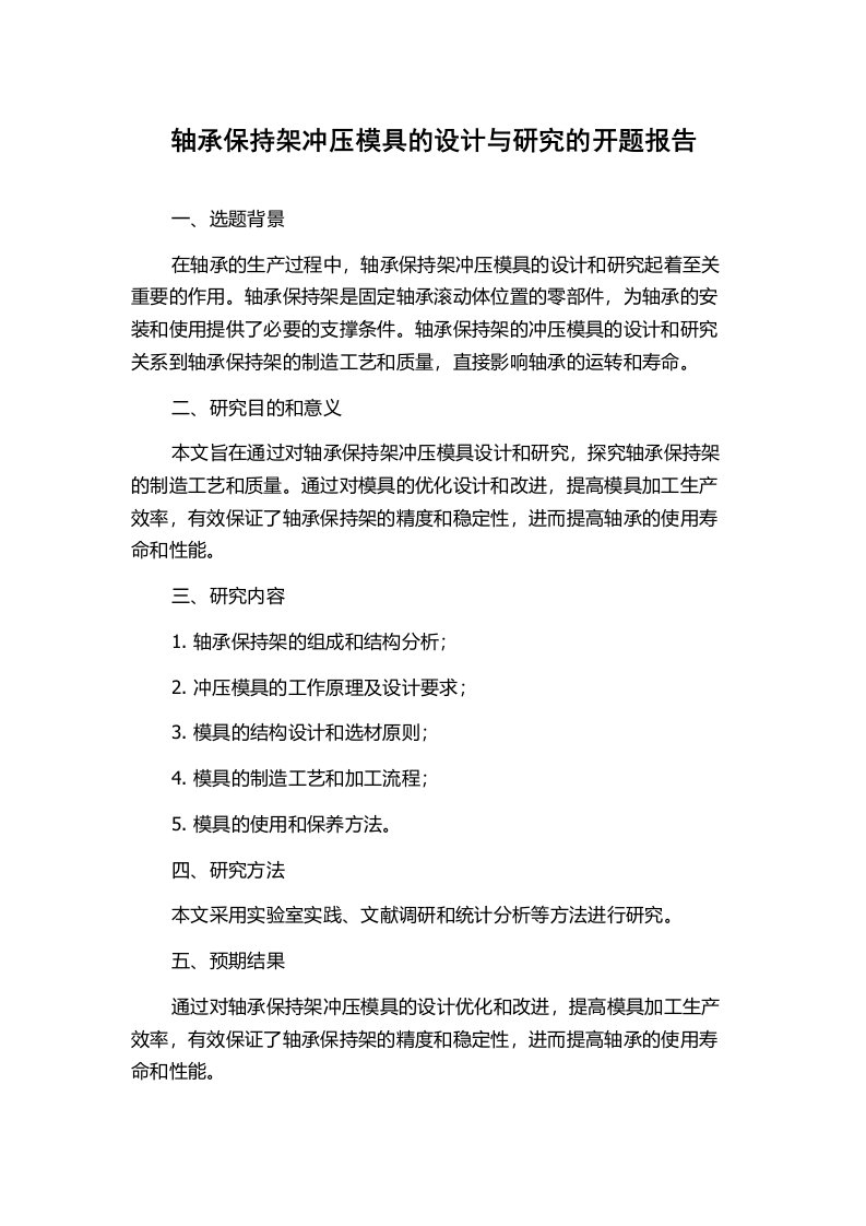 轴承保持架冲压模具的设计与研究的开题报告