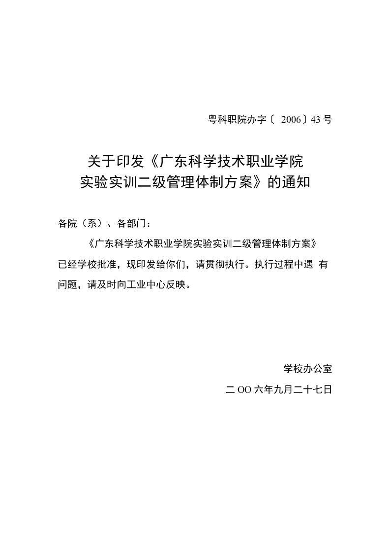 关于印发《广东科学技术职业学院实验实训二级管理体制方案》的通知（精品）