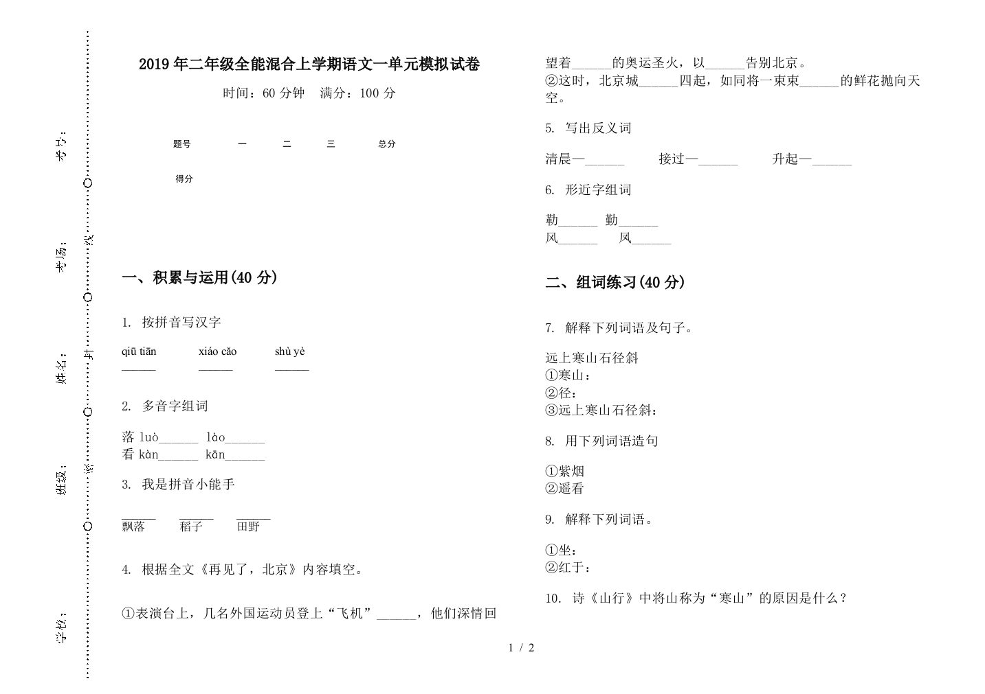 2019年二年级全能混合上学期语文一单元模拟试卷