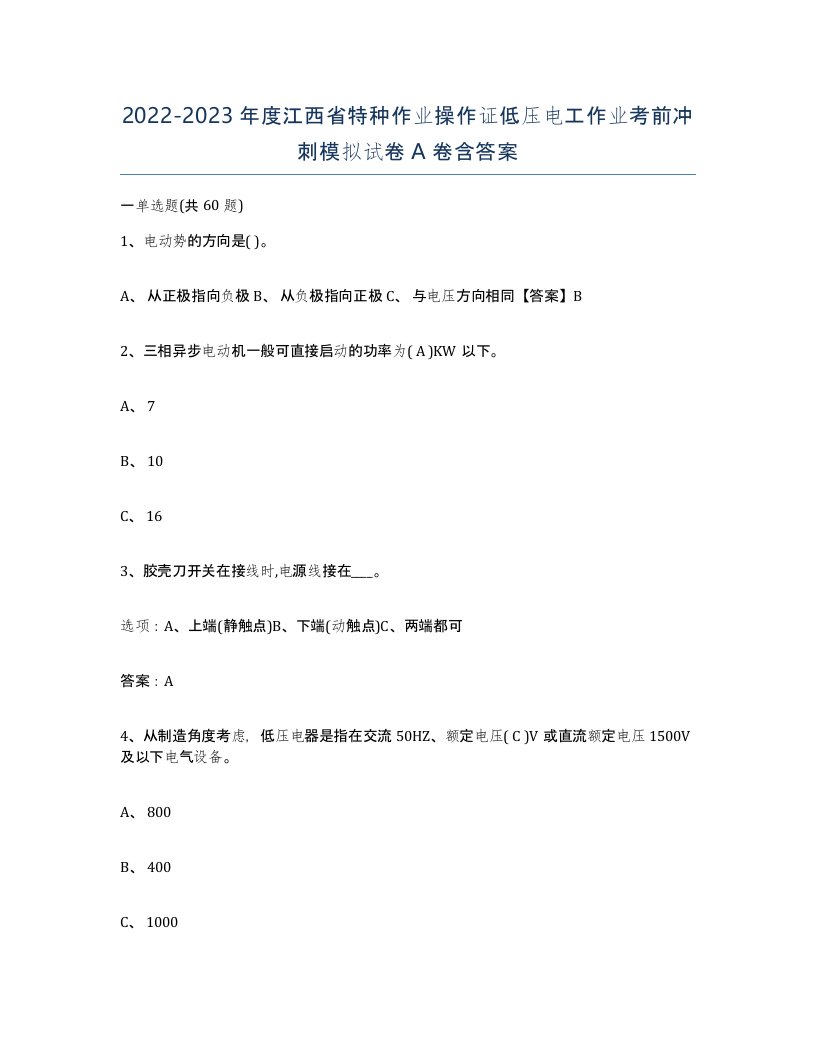 2022-2023年度江西省特种作业操作证低压电工作业考前冲刺模拟试卷A卷含答案