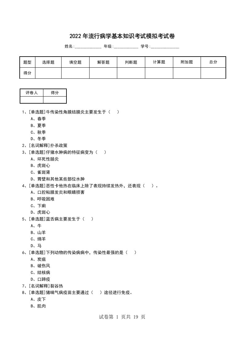 2022年流行病学基本知识考试模拟考试卷