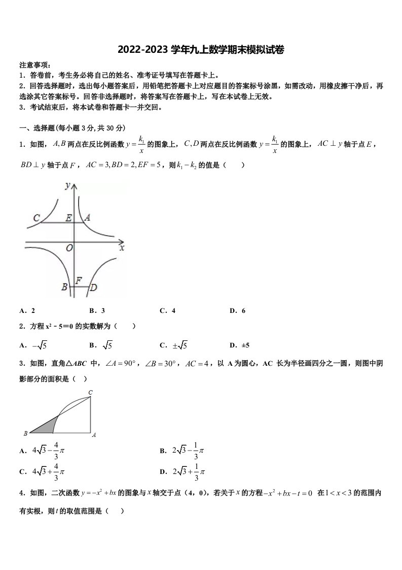 2023届内蒙古鄂托克旗乌兰镇中学数学九年级第一学期期末考试模拟试题含解析