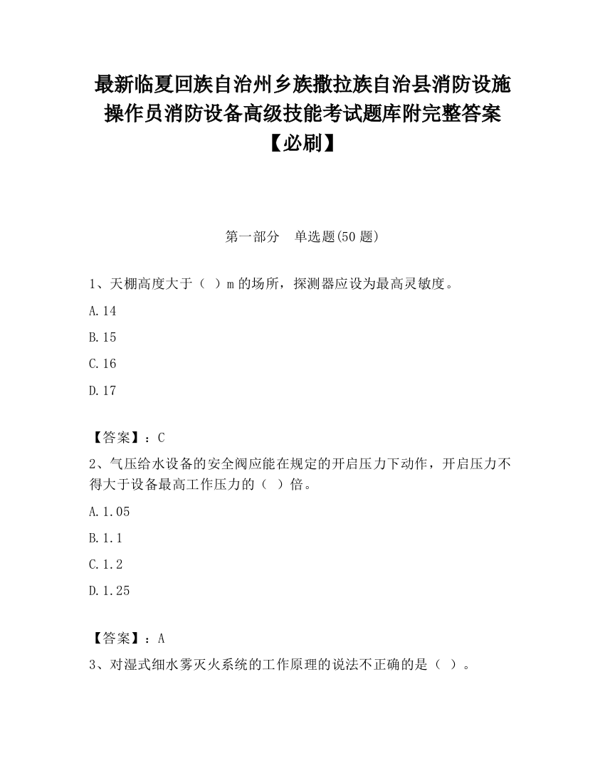 最新临夏回族自治州乡族撒拉族自治县消防设施操作员消防设备高级技能考试题库附完整答案【必刷】