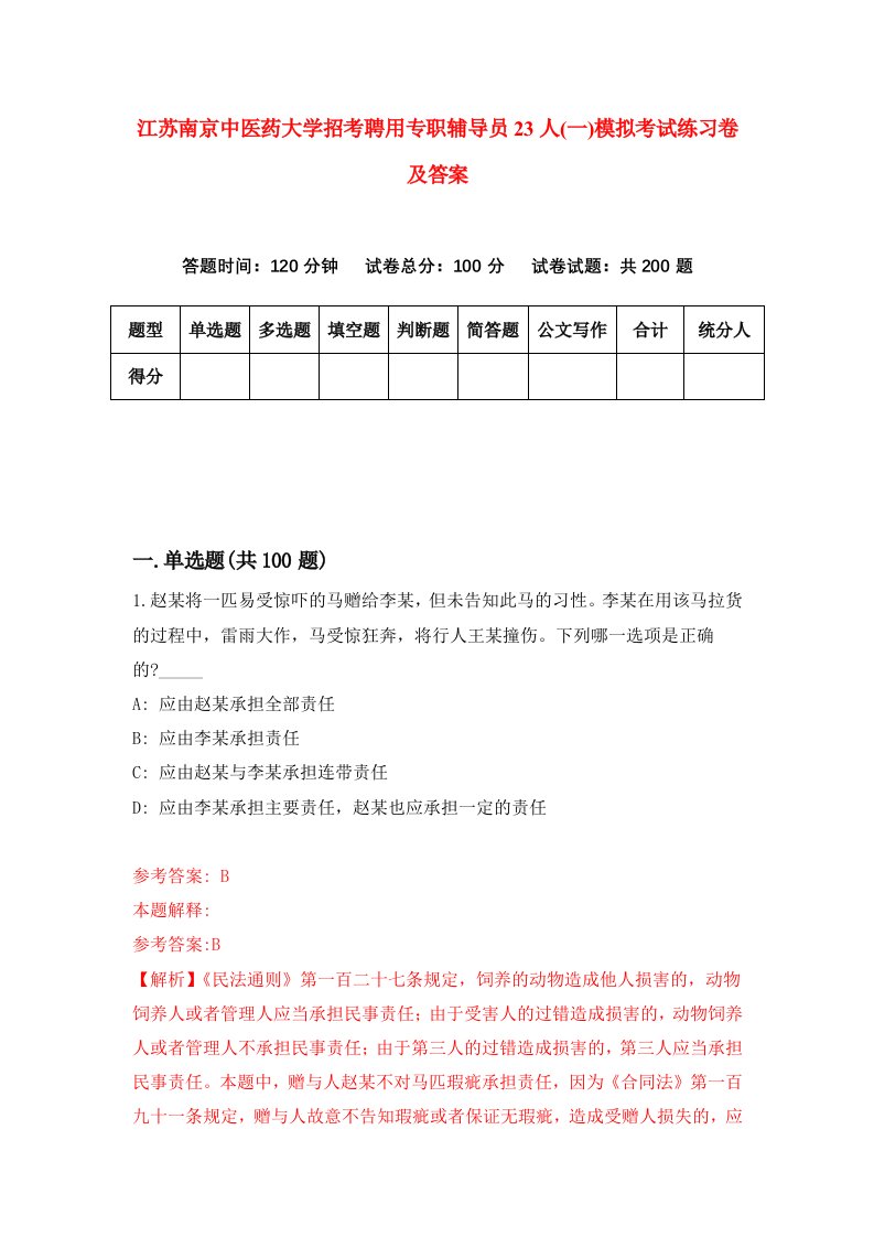 江苏南京中医药大学招考聘用专职辅导员23人一模拟考试练习卷及答案第2版