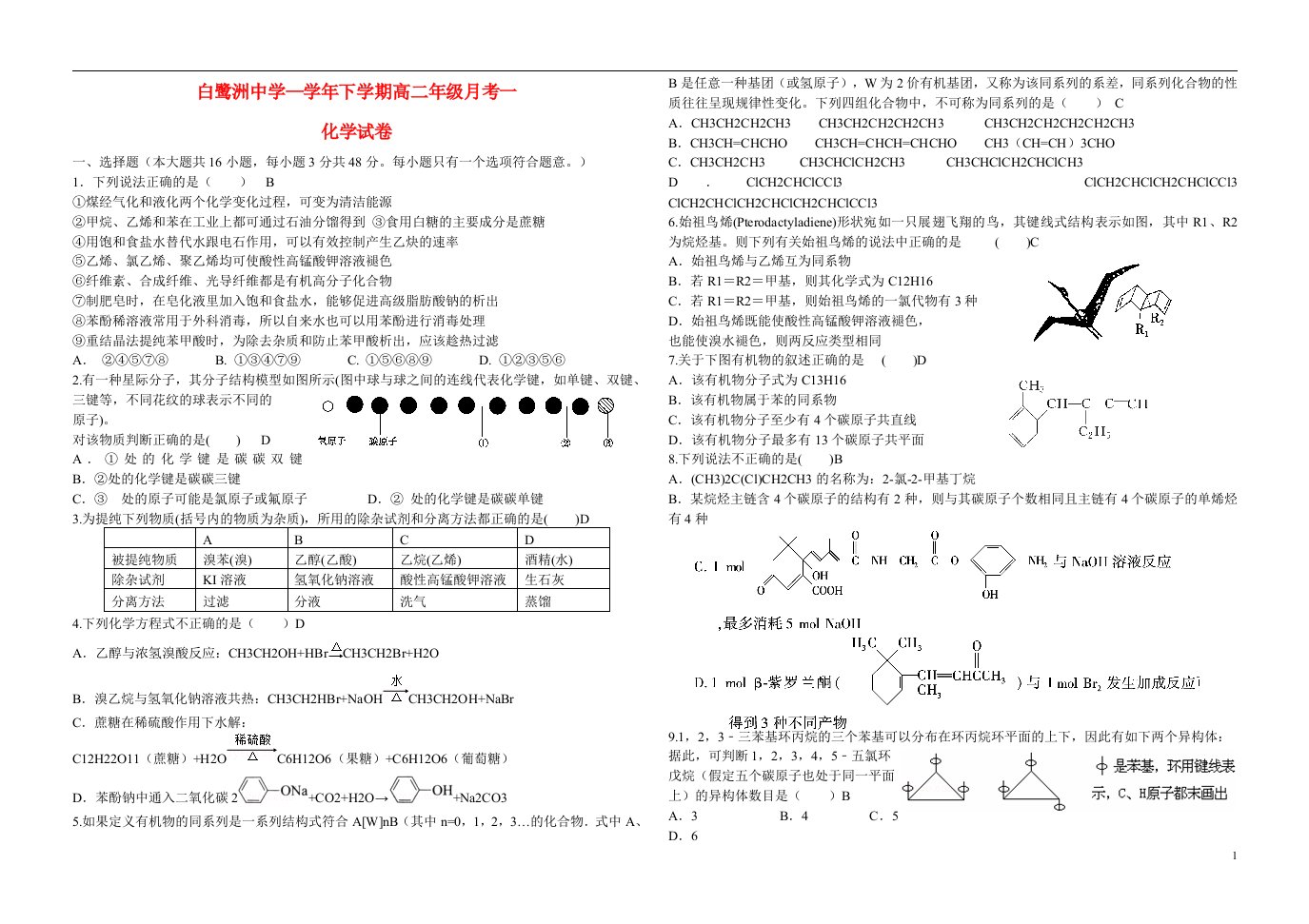 江西省吉安市白鹭洲中学高一化学下学期第一次月考试题