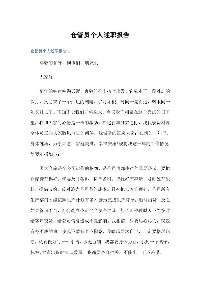 仓管员个人述职报告