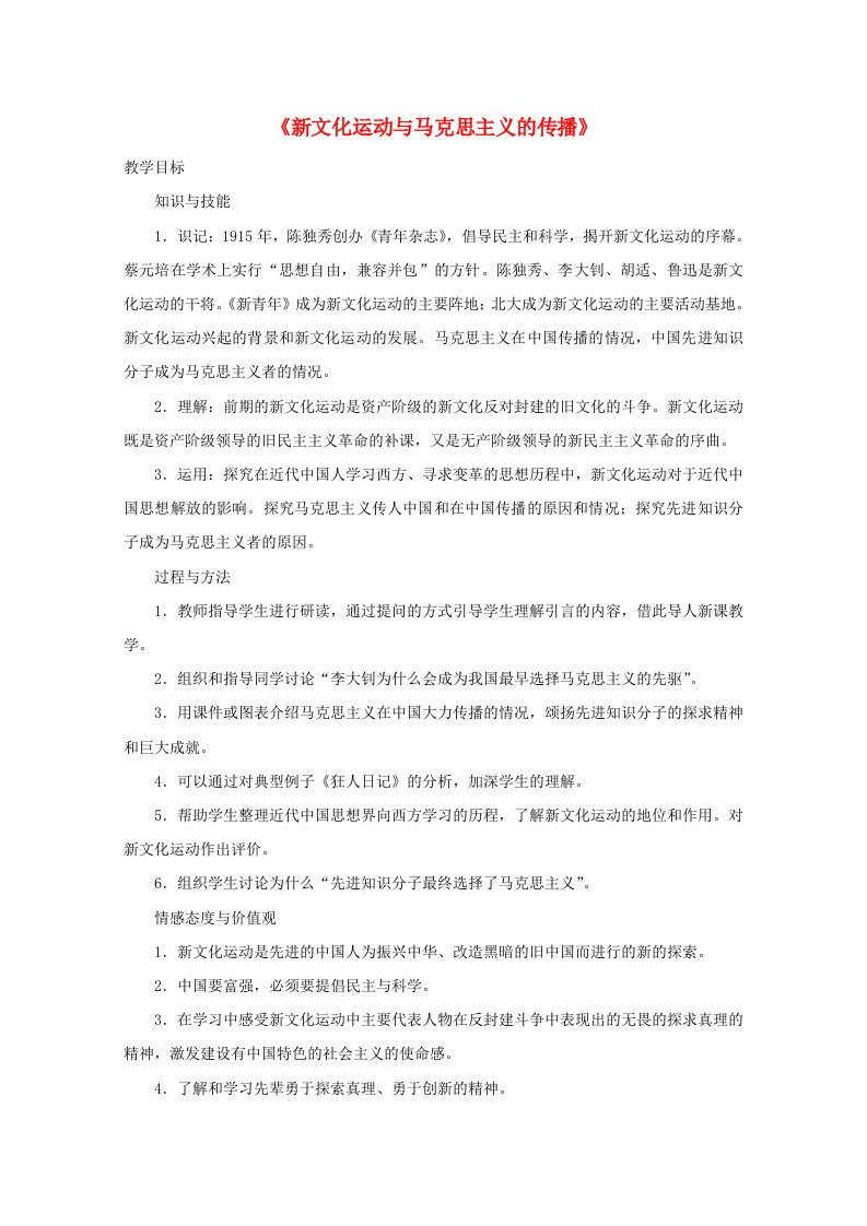 2021_2022学年高中历史第五单元近代中国的思想解放潮流第15课新文化运动与马克思主义的传播教案3新人教版必修3