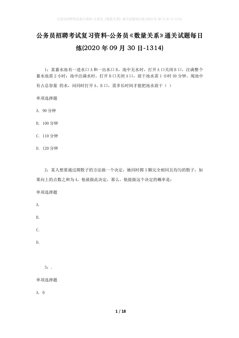 公务员招聘考试复习资料-公务员数量关系通关试题每日练2020年09月30日-1314