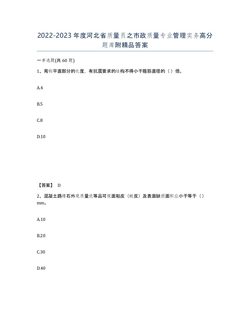 2022-2023年度河北省质量员之市政质量专业管理实务高分题库附答案