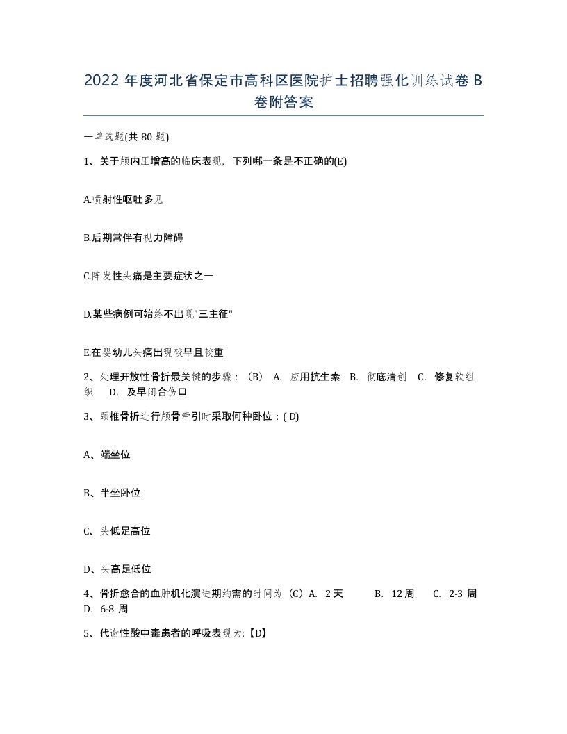 2022年度河北省保定市高科区医院护士招聘强化训练试卷B卷附答案