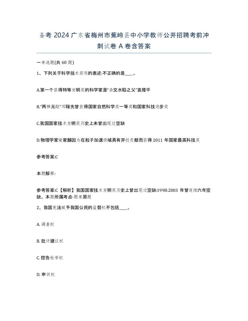 备考2024广东省梅州市蕉岭县中小学教师公开招聘考前冲刺试卷A卷含答案