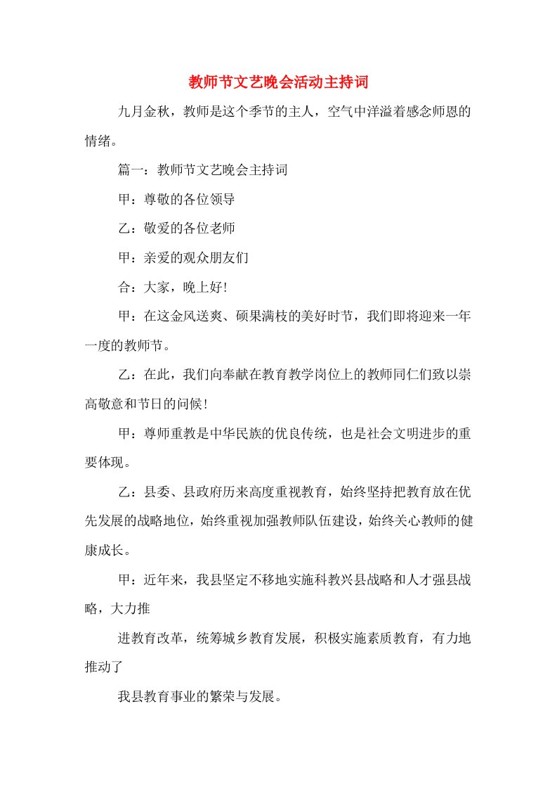 教师节文艺晚会活动主持词