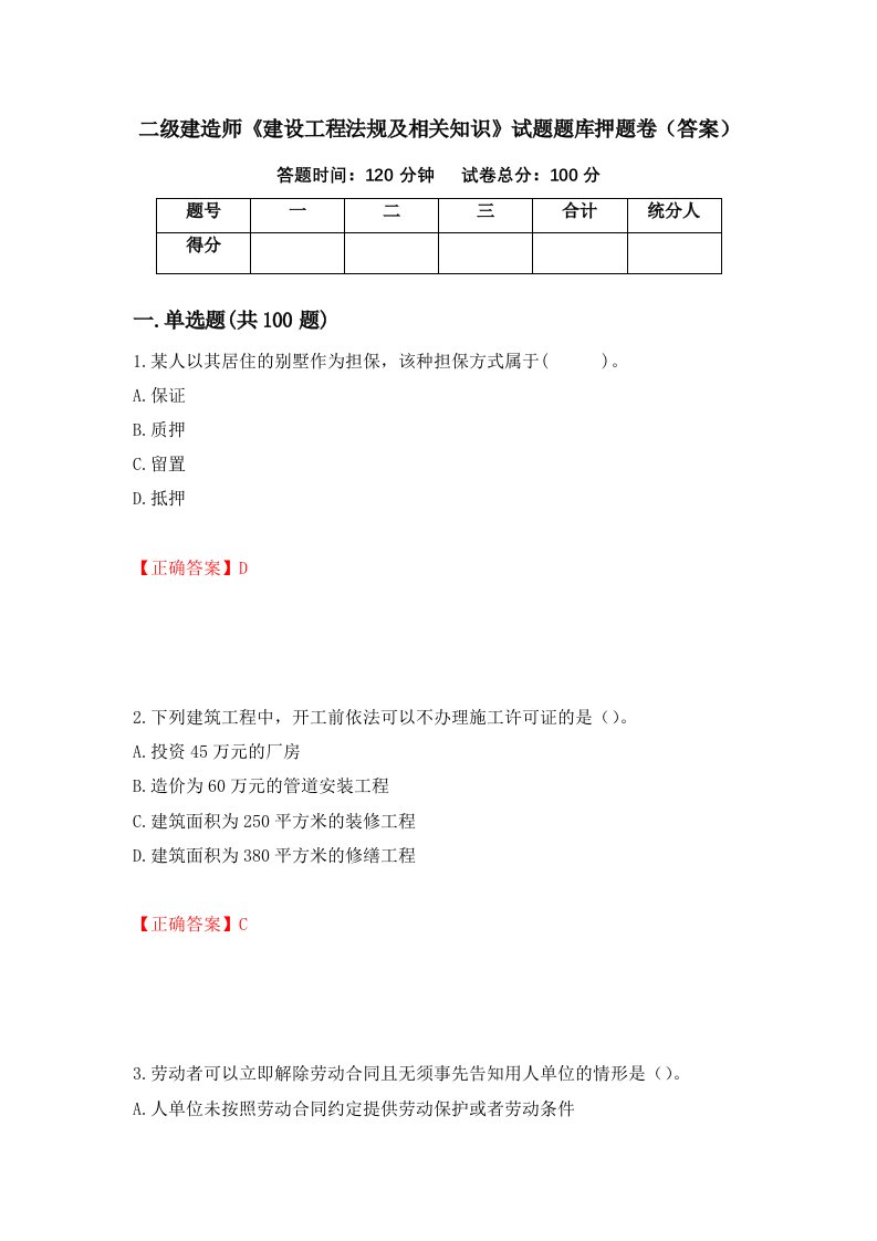 二级建造师建设工程法规及相关知识试题题库押题卷答案54