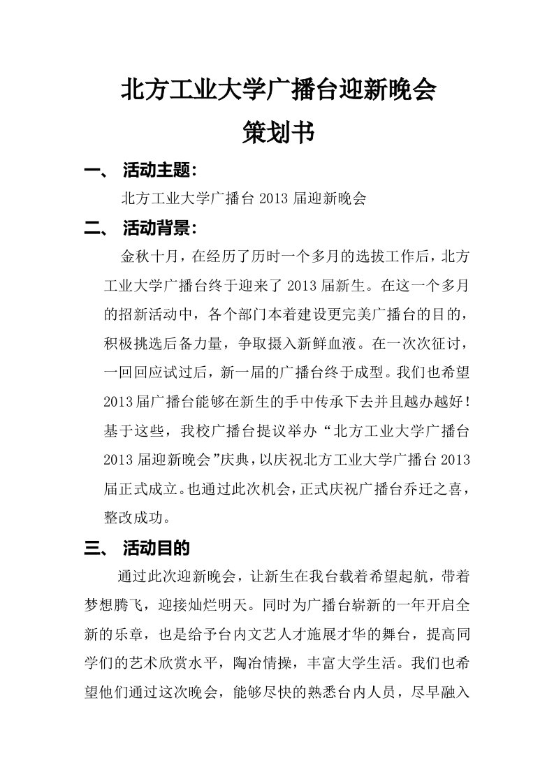 北方工业大学广播台迎新晚会策划