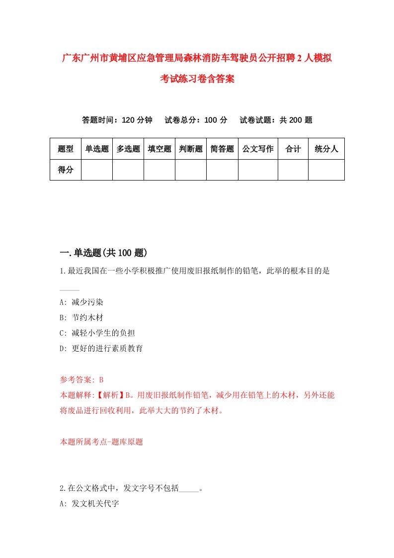 广东广州市黄埔区应急管理局森林消防车驾驶员公开招聘2人模拟考试练习卷含答案第7版