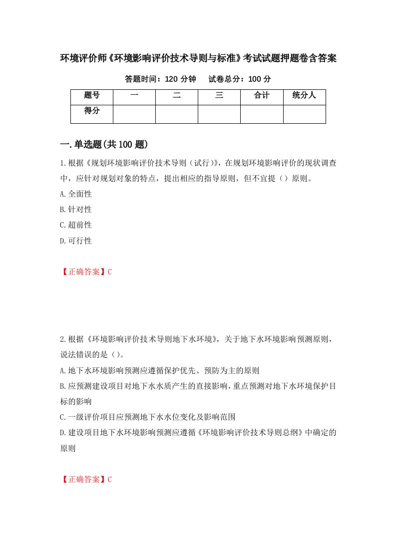 环境评价师环境影响评价技术导则与标准考试试题押题卷含答案34