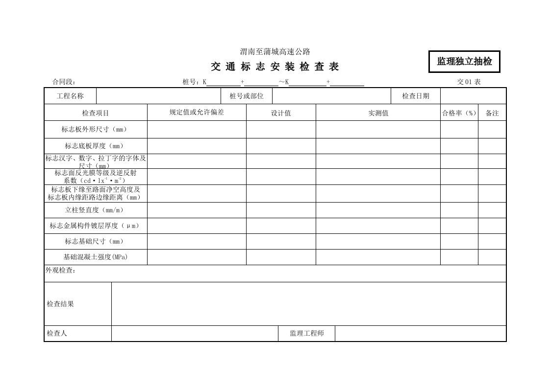 建筑工程-交通工程表监理10