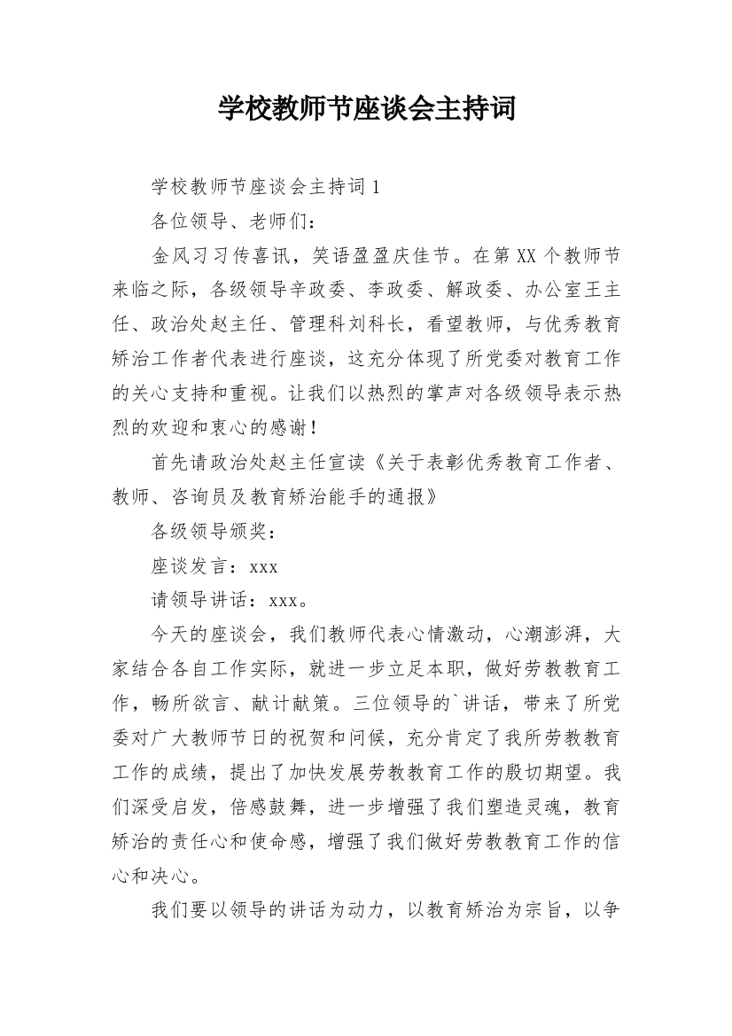 学校教师节座谈会主持词