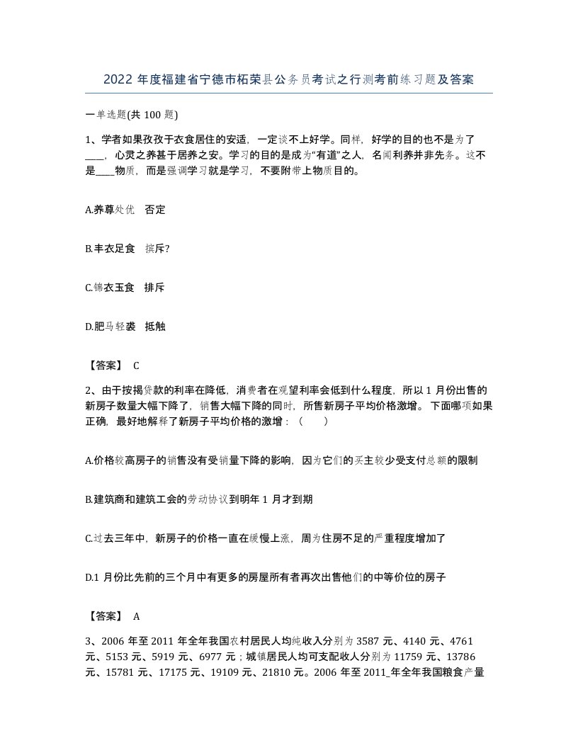 2022年度福建省宁德市柘荣县公务员考试之行测考前练习题及答案