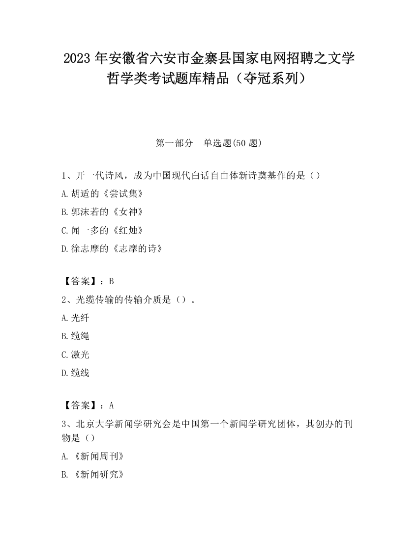 2023年安徽省六安市金寨县国家电网招聘之文学哲学类考试题库精品（夺冠系列）