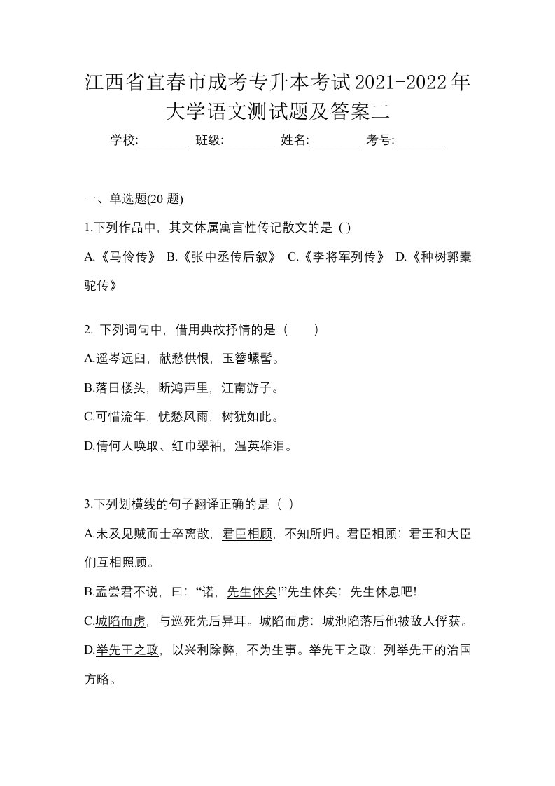 江西省宜春市成考专升本考试2021-2022年大学语文测试题及答案二