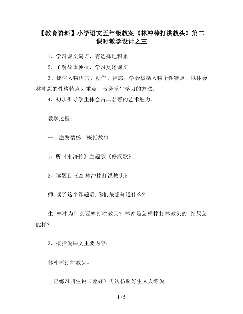 【教育资料】小学语文五年级教案《林冲棒打洪教头》第二课时教学设计之三