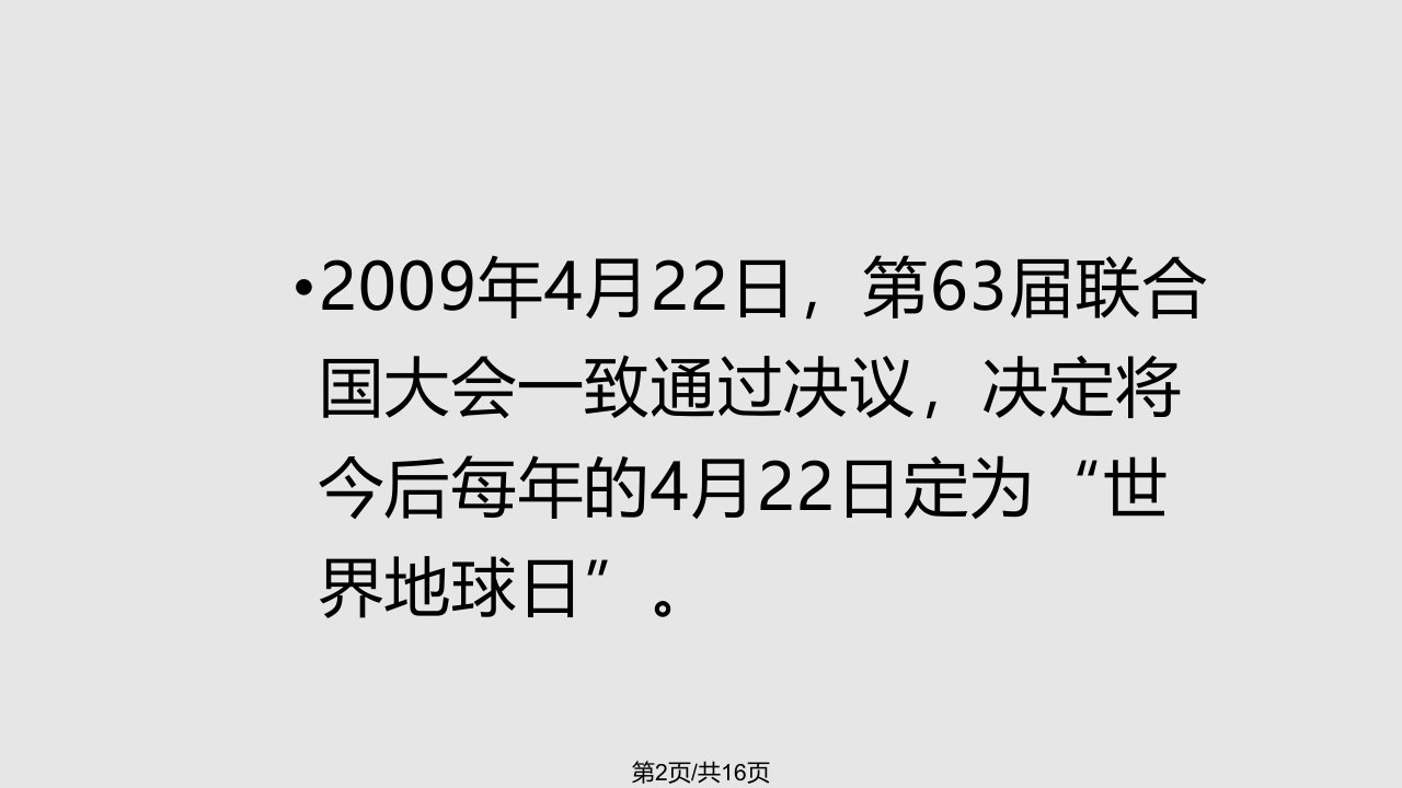 班会课主题是同一个地球同一个家园