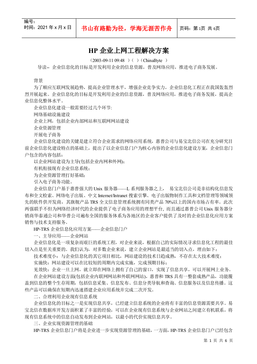 HP企业上网工程解决方案