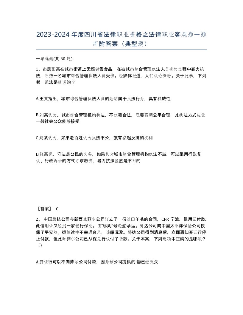 2023-2024年度四川省法律职业资格之法律职业客观题一题库附答案典型题