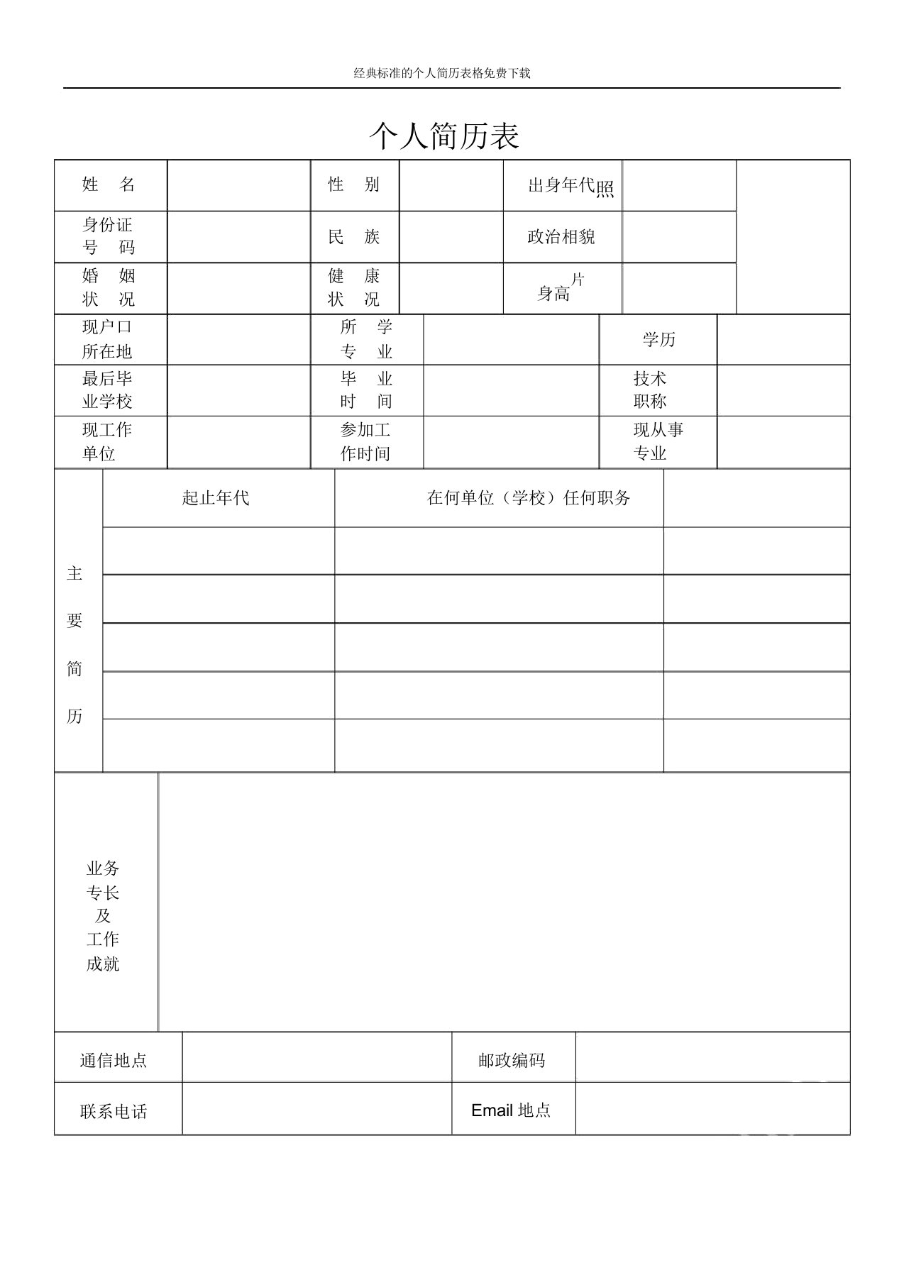 经典标准个人简历表格下载2