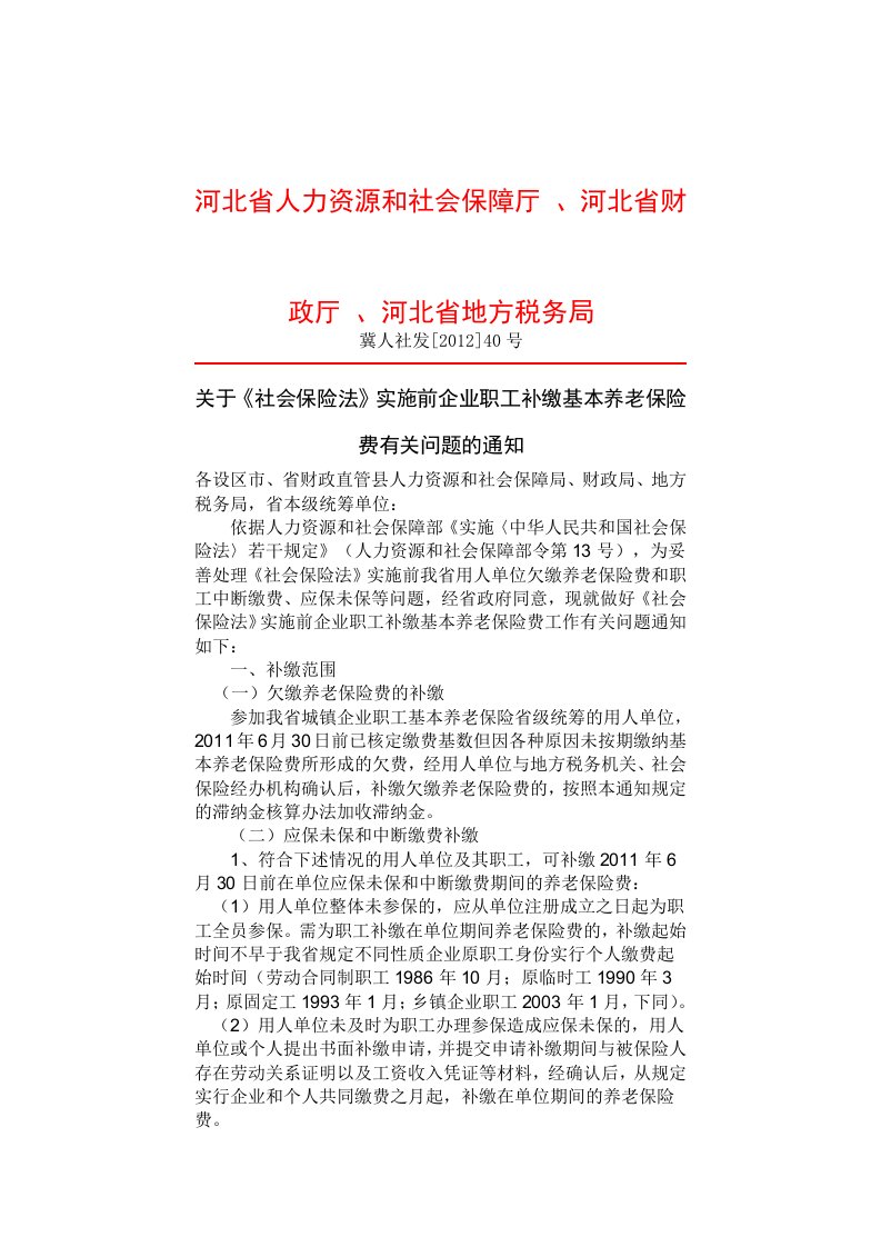 关于《社会保险法》实施前企业职工补缴基本养老保险费有关问题的通知