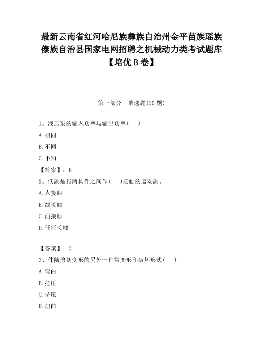 最新云南省红河哈尼族彝族自治州金平苗族瑶族傣族自治县国家电网招聘之机械动力类考试题库【培优B卷】