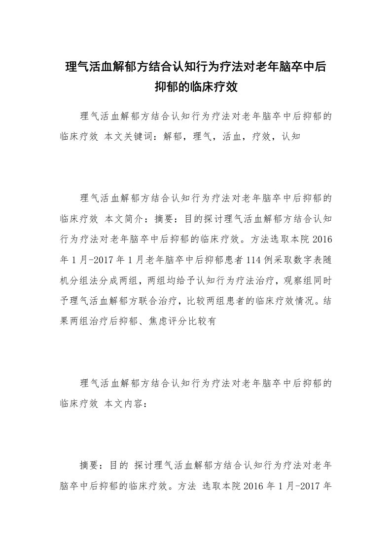 理气活血解郁方结合认知行为疗法对老年脑卒中后抑郁的临床疗效